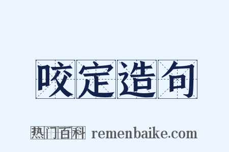 咬定造句是什么意思的图片